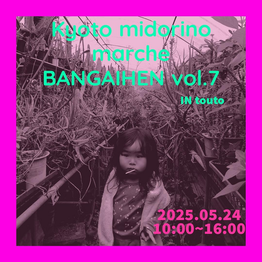 京都みどりのマルシェ番外編が5月24日開催、阪急洛西口高架下トート広場に42ブースが出店し塊根植物からサボテンまで集結