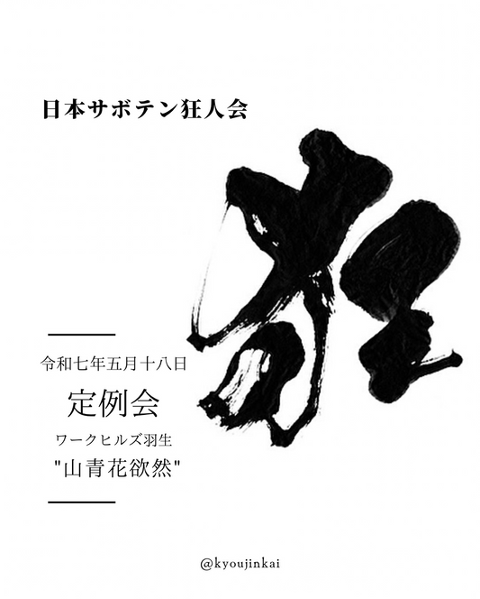 日本サボテン狂人会が定例会を開催、埼玉県羽生市のワークヒルズ羽生で仙人掌・多肉植物の交換会を実施