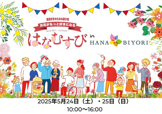 はなむすびが読売ランド内HANABIYORIで復活開催、PW藤原氏など著名人参加の園芸イベント