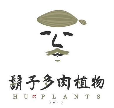 台湾ハイブリッド界のヒゲ多肉植物が日本来日イベント開催、特白肌怒雷神の交配株を数量販売