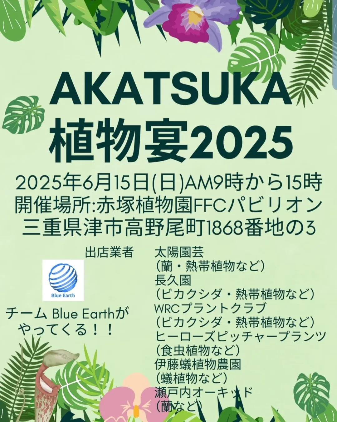 赤塚植物園がAKATSUKA植物宴2025を開催、6つの専門業者がビカクシダや食虫植物を出店