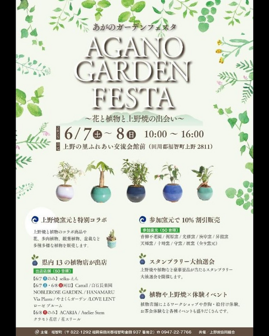 福智町があがのガーデンフェスタを6月7日~8日開催、花と植物と上野焼のコラボイベントを実施