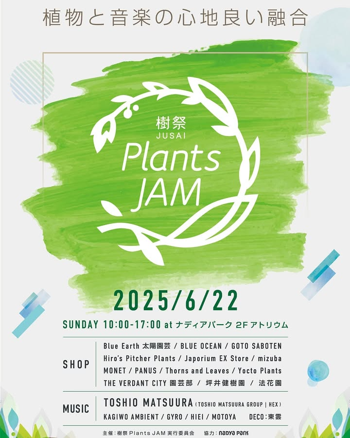 樹祭Plants JAM 2025がナディアパークで開催、松浦俊夫によるアンビエント音楽とビザールプランツの融合イベント