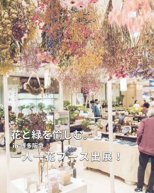 福岡市が博多阪急で一人一花運動ブース出展、緑のコーディネーターワークショップも開催