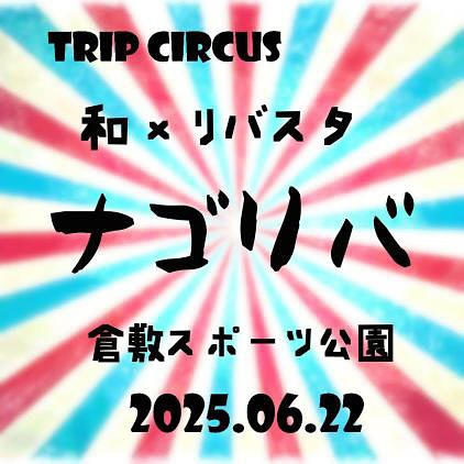 TRIP CIRCUS in倉敷 ナゴリバが6月22日に開催、30店舗以上の多肉植物専門店とキッチンカーが集結