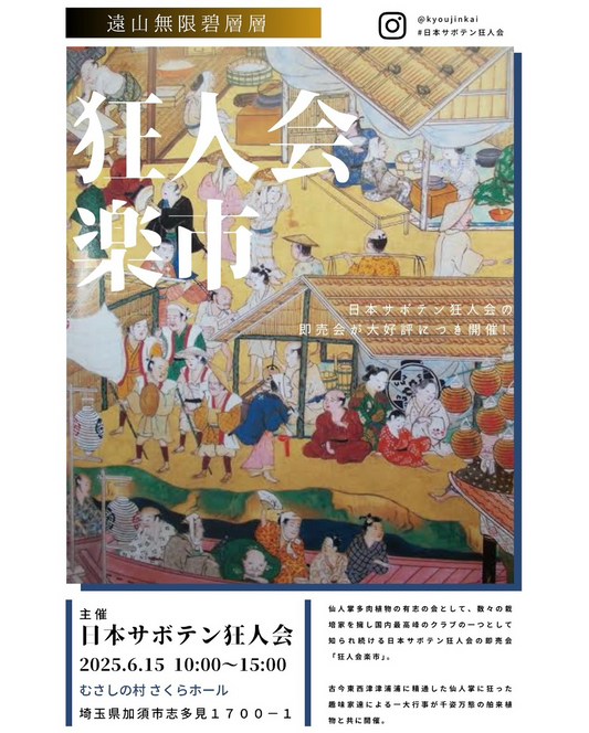 日本サボテン狂人会が第三回狂人会楽市を開催、ビギナーからマニア向けの特別イベント