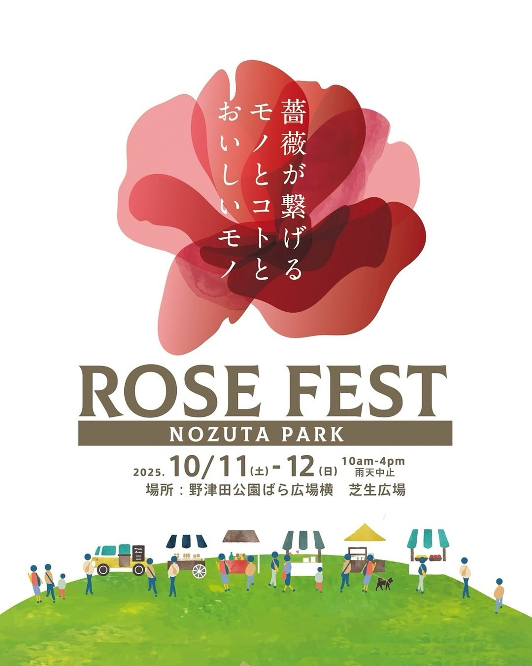 ROSE FEST 2025秋が10月11日・12日開催決定、町田市野津田公園で約425種のバラとマルシェが楽しめる