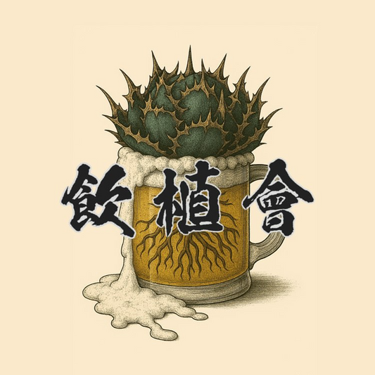 飲植會 2025 FUKUOKAが6月21日開催、博多区でアガベ・塊根植物趣味家8組による販売と交流会