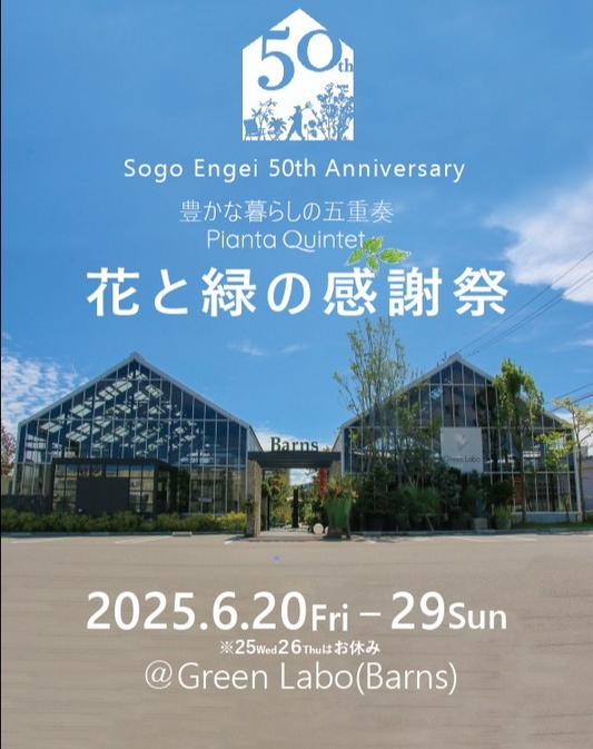 Green Laboが金沢市で花と緑の感謝祭を6月20日から29日開催、ワークショップや限定メニューで園芸体験が充実