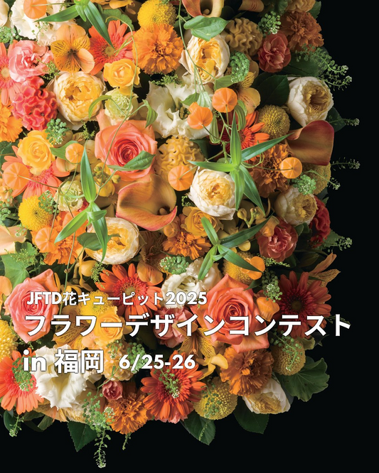 花キューピットが福岡国際センターでJFTD花キューピット2025フラワーデザインコンテストを6月25日・26日開催、90名のフローリストが競演
