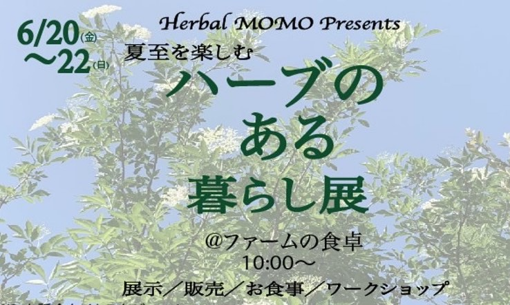 MOMO先生がファームの食卓で夏至を楽しむハーブのある暮らし展を週末開催、やまとハーブも3日間参加