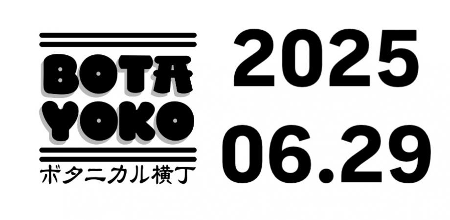 北千住ボタニカルイベント実行委員会がボタニカル横丁2025開催、千住本氷川神社で予約制とフリー枠による6月イベント実施