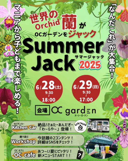 OCガーデンがSummer Jack 2025開催、世界の洋ランによるジャックイベントに新潟でオークション・ワークショップを6月実施