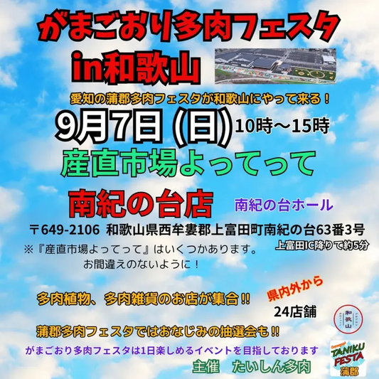 がまごおり多肉フェスタin和歌山が初開催、県内外24店舗が産直市場よってって南紀の台店に9月7日集結