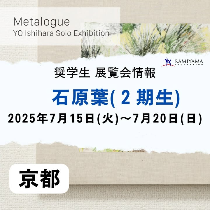 神山財団2期生石原葉さんがギャラリー恵風で個展Metalogue開催、芸術支援プログラムの成果を京都で発表