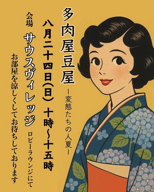 岡山市サウスヴィレッジで多肉屋豆屋〜変態たちの人夏〜開催、8組の出展者が落花生アートから塊根植物まで多彩な商品を提供