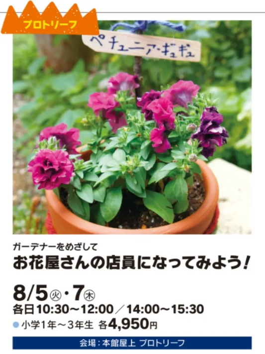 玉川高島屋S.Cでプロトリーフが夏のことも教室開催、小学生向けガーデナー体験プログラムで植物の育成方法を本格指導