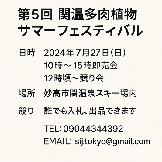 国際多肉植物協会が関温泉スキー場でサマーフェスティバルを開催、競り会と即売会で多肉植物愛好家が交流
