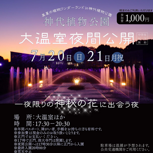 神代植物公園が大温室夜間公開を7月20日・21日開催、一夜限りの幻の花サガリバナとバブルミネーション演出で夜の植物園を演出