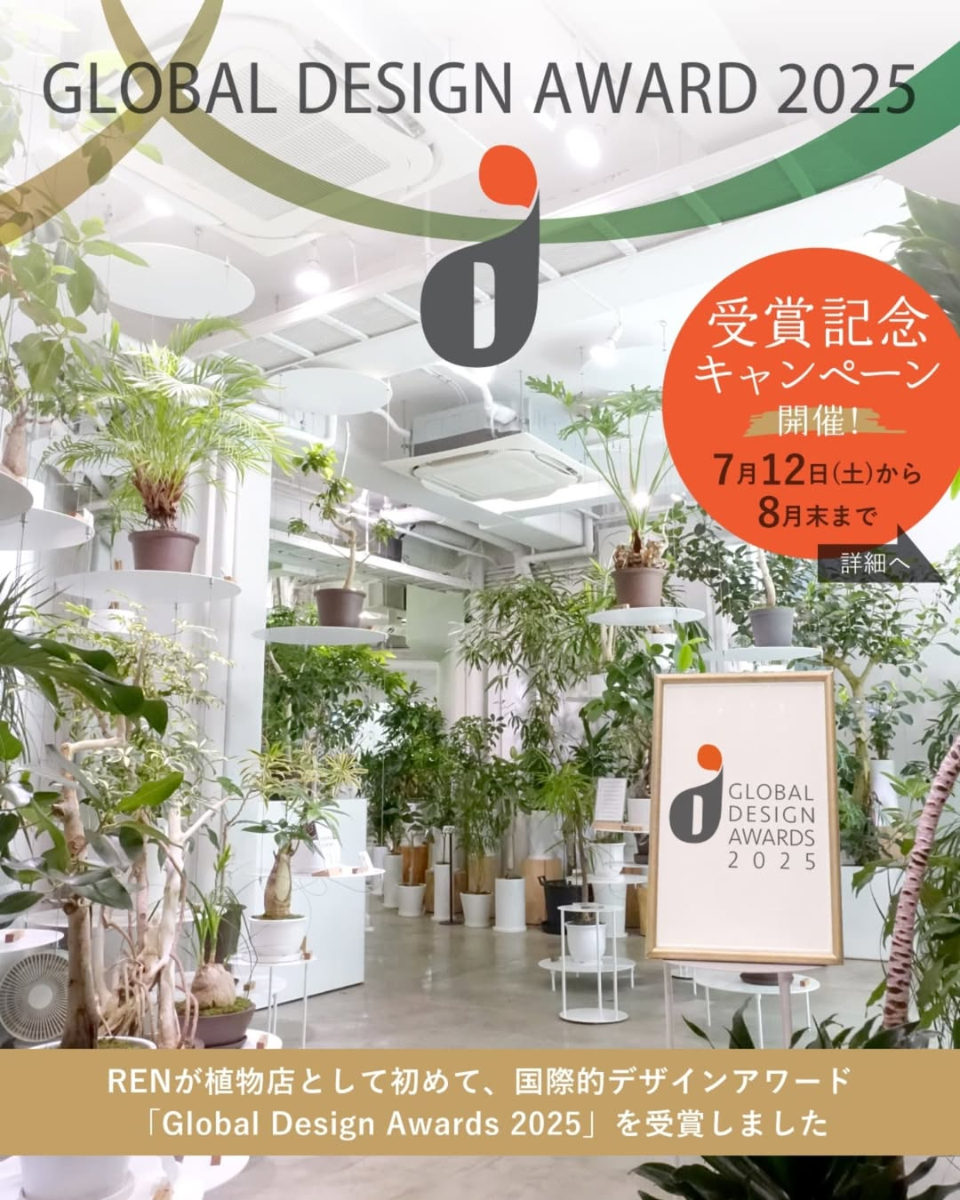RENがGlobal Design Awards 2025を受賞、日本の植物店初の快挙で記念キャンペーンを開催