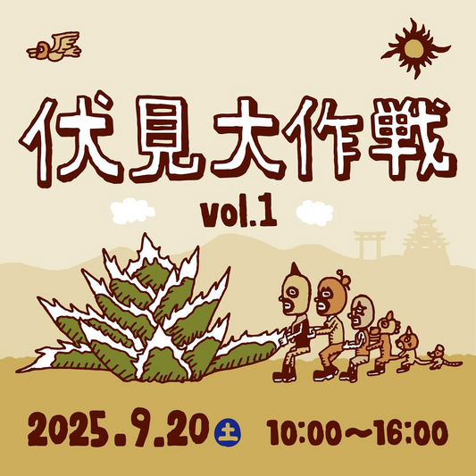 MS Kyoto Plantsが伏見大作戦vol.1の開催を発表、三谷商事屋外スペースでビザールプランツと関連商品の販売イベントを9月20日に実施