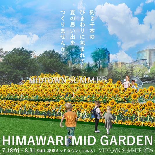 東京ミッドタウンがHIMAWARI MID GARDENの開催を発表、約2,000本のアーティフィシャルフラワーひまわりで夏の大規模フォトスポットを7月18日から提供