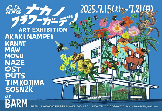 ナカノフラワーガーデンが7月15日から新潟県南魚沼市で開催、9名のアーティストによる花をテーマにしたアート展
