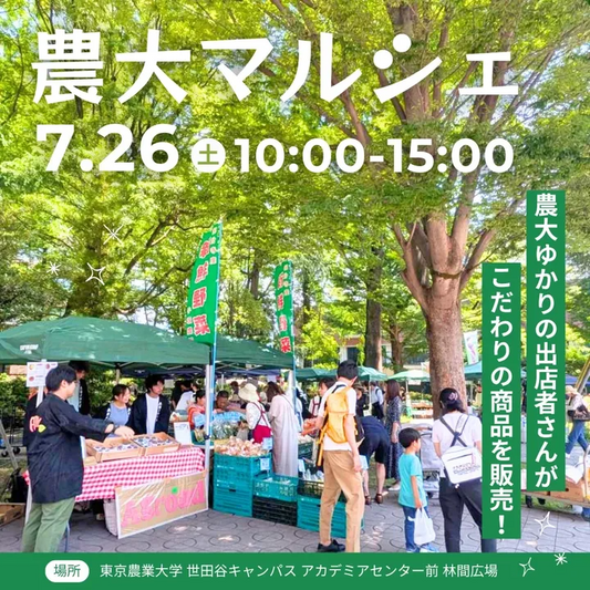東京農業大学が農大マルシェを7月26日開催、農大ゆかりの12出店者が野菜・パン・お茶などを販売
