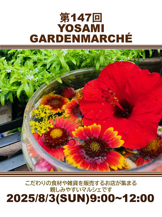 フローラルガーデンよさみが第147回YOSAMI GARDENMARCHEを8月3日開催、新規出店者アトモスフィアと栄光治院が参加