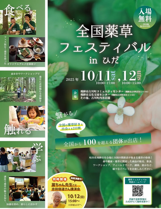 飛騨市が全国薬草フェスティバル in ひだ 2025を10月11日開催、古川町で100団体超参加の薬草祭典と菌ちゃん先生講演会を実施