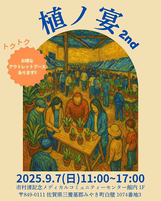佐賀の珈琲屋が植ノ宴 2ndを9月7日開催、市村清記念メディカルコミュニティーセンターでトクトクアウトレットブース導入の植物×カフェイベントを実施