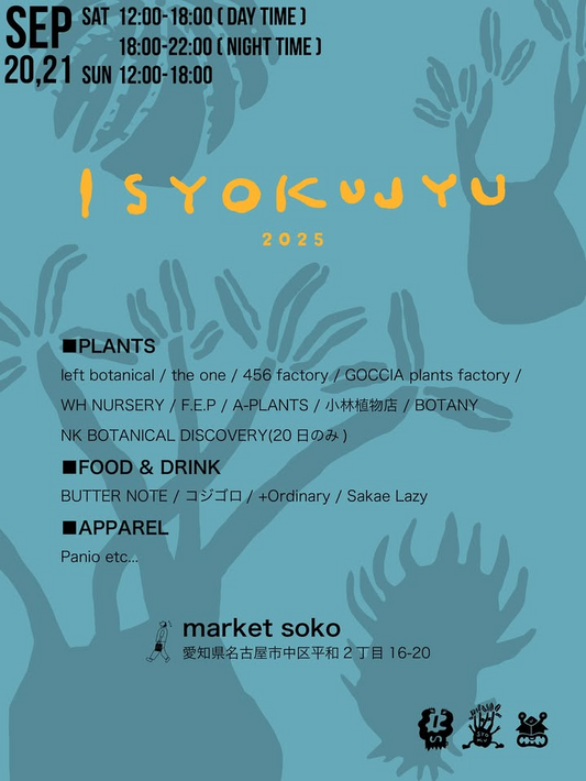 I・SYOKU・JYUが9月20日開催決定を発表、market sokoに会場拡大で名古屋市中区平和にて植物・飲食・アパレルの総合ライフスタイルイベントを実施