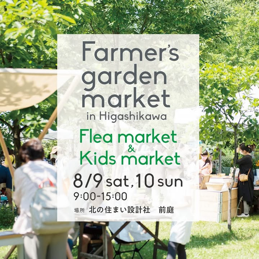 Higashikawaくらしの編集室がFarmer's garden market in Higashikawa Kids market&Flea marketを2025年8月9日開催、北の住まい設計社前庭で循環型社会のためのフリーマーケットを実施