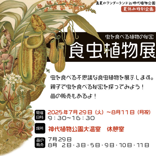 神代植物公園が食虫植物展を7月29日開催発表、大温室休憩室でウツボカズラやハエトリグサなど世界の食虫植物を展示し捕虫方法観察コーナーやフォトスポットを設置