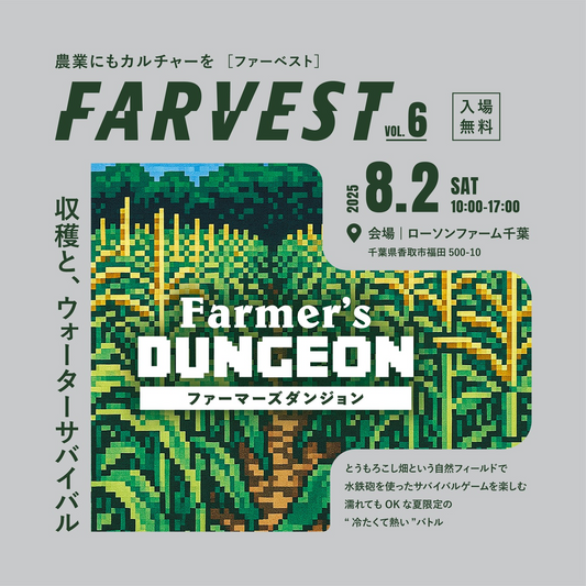 FARVESTがvol.6 Farmer's DUNGEONを8月2日開催発表、千葉県香取市ローソンファーム千葉でとうもろこし収穫体験と水鉄砲サバイバルゲームによる収穫とウォーターサバイバル企画を実施