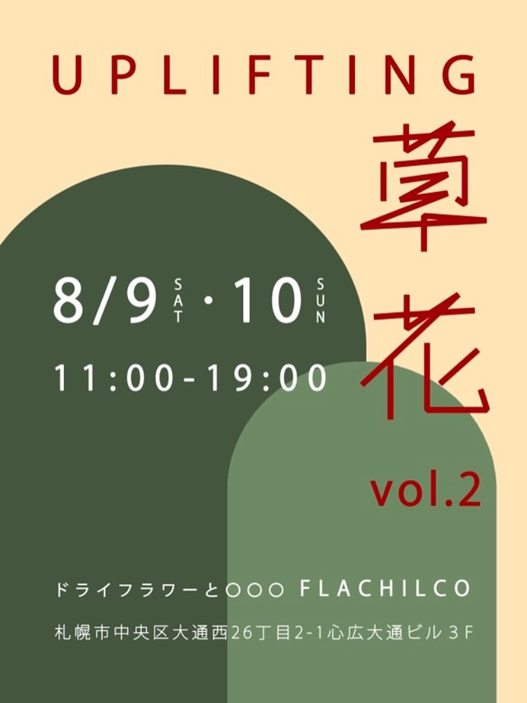 フラチルコがUPLIFTING草花vol.2を8月9日開催発表、北海道札幌市中央区で草花にまつわる飾るもの・身に着けるもの・飲食物を扱う総合イベントを8店舗出店で実施