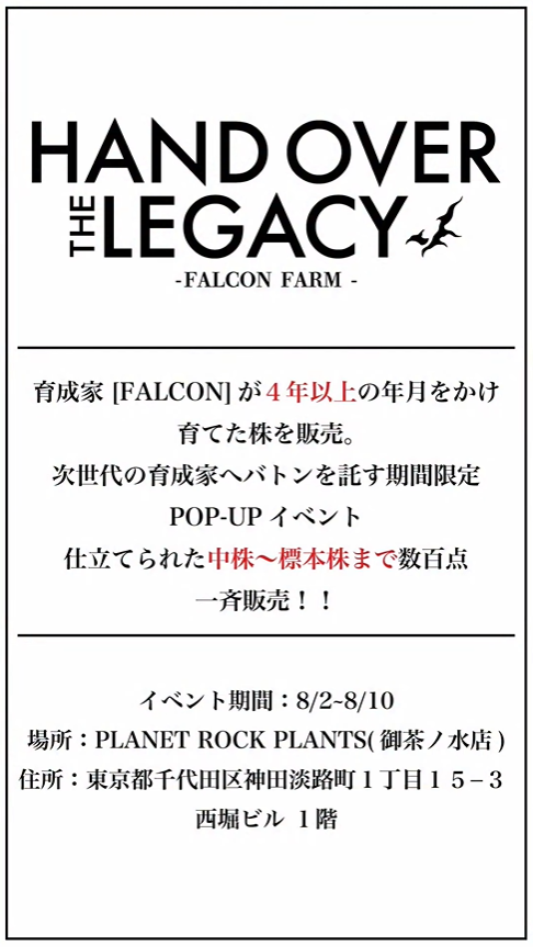 PLANET ROCK PLANTS -EAST SIDE-がHand over the legacyを8月2日開催発表、東京都千代田区で育成家falcon0313氏による4年以上育成した希少株・普及種初期ロット株販売を実施