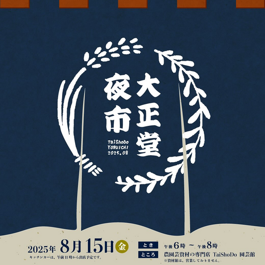 農園芸資材の専門店TaiShoDoが夜市を8月15日開催発表、栃木県那須塩原市で約2年ぶりの植物競り・塊根植物福袋・長谷川亀甲竜販売会を夜間実施