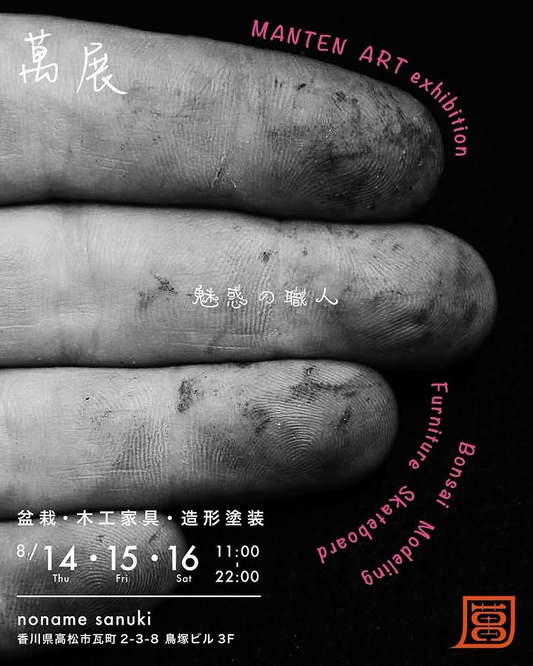 萬展mantenが8月14日開催発表、香川県高松市瓦町のnoname sanukiで盆栽・木工家具・造形塗装職人7名による展示会を3日間実施