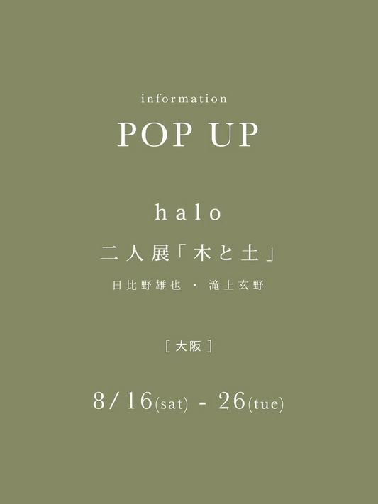 haloが二人展木と土を大阪で開催、日比野雄也・滝上玄野による食器メイン展示で雑貨とギャラリーの複合空間を活用