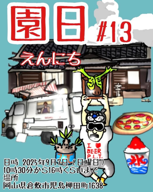 園日Vol.13が倉敷市児島で開催、ビカクシダ専門店や地域事業者20店舗以上が備前屋縁に集結する植物ライフスタイルマーケット