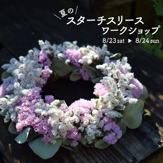 オザキフラワーパークが夏のスターチスリースワークショップを東京で開催、生花からドライフラワー変化を楽しむ2日間限定体験