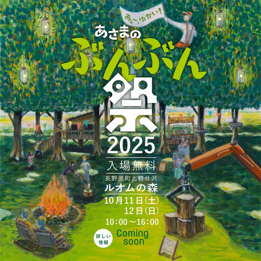 あさまのぶんぶん祭2025がルオムの森で開催決定、群馬県北軽井沢で山男森女祭典を10月11日・12日に入場無料実施