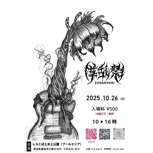 草乱祭運営チームが第3回草乱祭をしらこばと水上公園で開催、サボテン・アガベ・エケベリア販売とバンドLIVE・キッチンカーで多肉植物と音楽・グルメ融合イベント実施