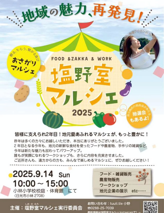 塩野室マルシェ実行委員会が塩野室マルシェ2025開催発表、日光市小林小学校で地域活性化マルシェとリトミック体験教室・工作ワークショップ実施