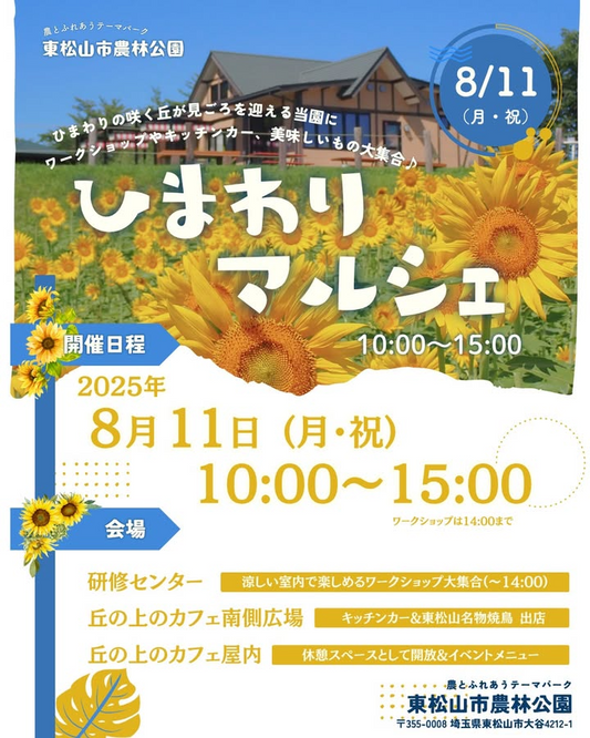 東松山市農林公園がひまわりマルシェを8月11日開催、ワークショップと摘み取り体験で夏の思い出作りが充実