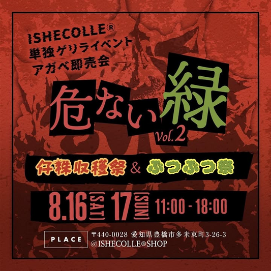 ISHECOLLE SHOPが危ない緑vol.2を8月開催、アガベチタノタの希少仔株とブツブツ株を特価販売