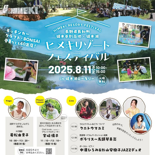 長野県長和町がHIMEKI RESORT FESTIVAL2025を8月開催、標高1300m超の高原別荘地で植物販売と音楽体験を提供