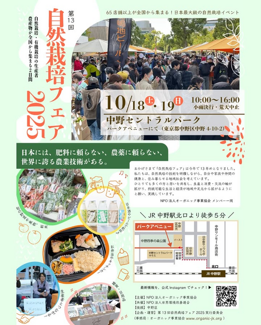 NPO法人オーガニック事業協会が自然栽培フェア2025を10月開催、過去最大65店舗以上で無農薬・無肥料農業技術を紹介