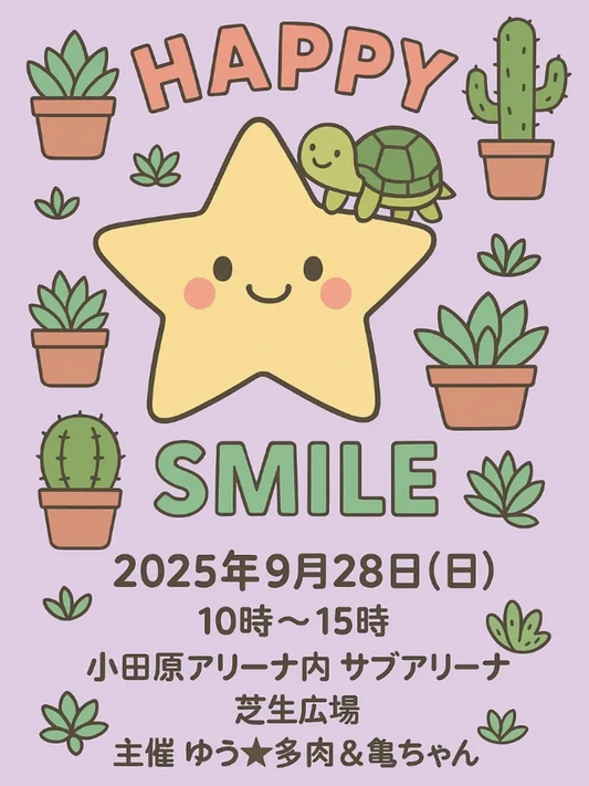 ゆう★多肉&亀ちゃんがHAPPY SMILEイベントを9月28日開催、小田原アリーナで多肉植物の屋内外イベントを実施